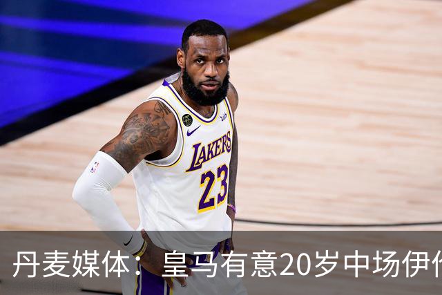 丹麦媒体：皇马有意20岁中场伊伦基，已向北西兰助教埃辛询问情况