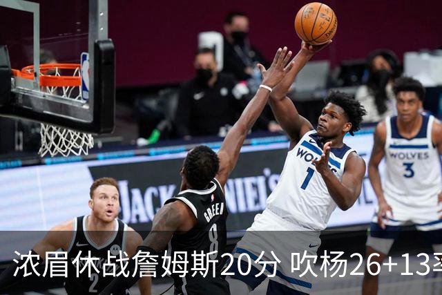 浓眉休战詹姆斯20分 吹杨26+13率老鹰击退湖人