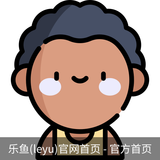 乐鱼(leyu)官网